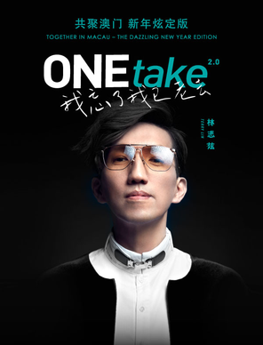 【中国澳门】林志炫ONEtake2.0 World Tour in MACAO