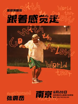 【南京】张震岳《跟着感觉走》巡回演唱会-南京站