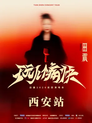 【西安】2026田震「玩儿个痛快」巡回演唱会-西安站