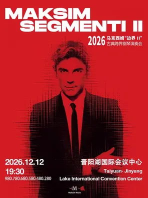 2026 马克西姆&ldquo;边界II&rdquo;古典跨界钢琴演奏会&middot;太原站