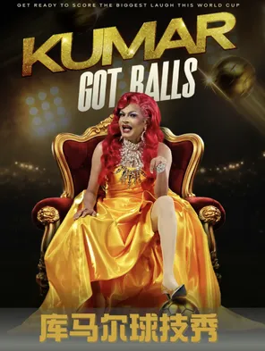 Kumar库马尔球技秀｜最爆笑的喜剧皇后脱口秀-新加坡站