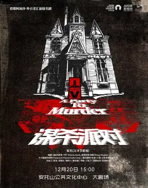 致敬阿加莎&middot;外百老汇悬疑名剧《谋杀派对》