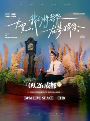 [成都]大宽「我们将离散在某日黄昏」个人巡演 成都站