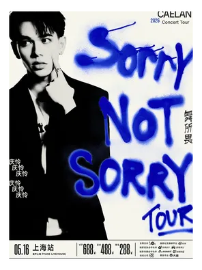 庆怜2026「SORRY NOT SORRY&middot;舞所畏」巡回演唱会-上海站