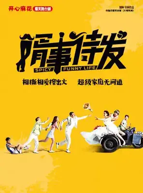 开心麻花爆笑舞台剧《婿事待发》