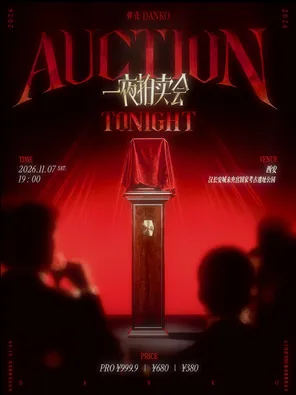 弹壳Danko 《Auction Tonight一夜拍卖会》西安演唱会