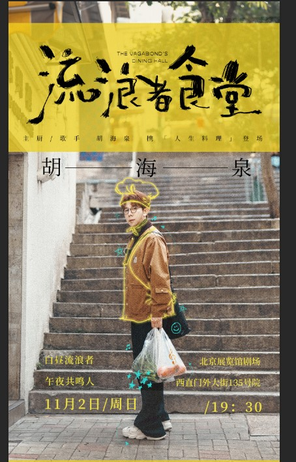 胡海泉《流浪者食堂》 2025巡演-北京站