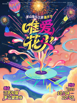 [镇江]「GAI周延/崔健/vava」唯爱花火 茅山音乐之旅嘉年华
