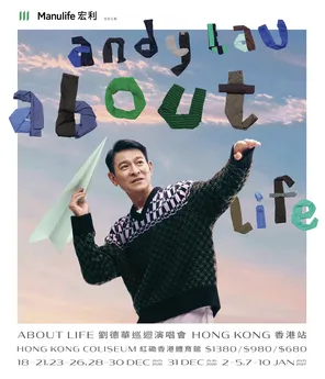 刘德华世界巡回演唱会 -香港站
