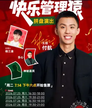 「付航」硬核喜剧 | 快乐管理猿  北京