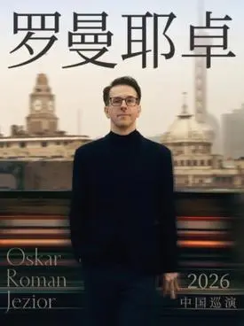 奥斯卡&bull;罗曼耶卓钢琴独奏音乐会-天津站