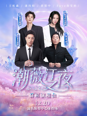 【汕头】「王栎鑫 /潘玮柏/黄贯中/Faye詹雯婷」2025潮薇汀之夜群星演唱会