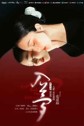 【北京】黄诗扶「入梦」音乐幕剧 北京