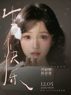 草帽酱-「趁风华」2026生日音乐会
