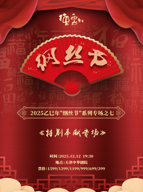 【天津】2025乙巳年“纲丝节”系列专场之七 《特别奉献专场》天津