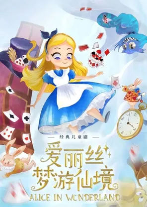 国庆亲子儿童剧《爱丽丝梦游仙境》