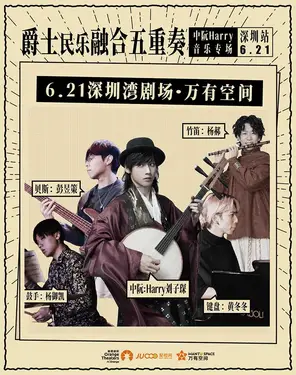 中阮Harry民乐融合专场-湾剧场