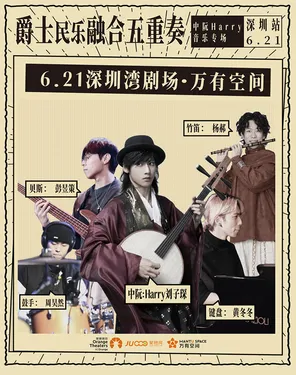 中阮Harry民乐融合专场-湾剧场