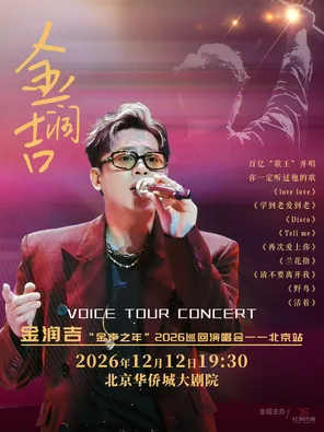 Jin Runji's "Year of Golden Sound" 2026 Concert-Beijing Station