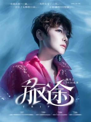 2026魏佳艺《旅途》巡演 -苏州站