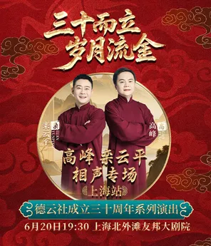 &ldquo;三十而立 岁月流金&rdquo;2026德云社成立三十周年系列演出 高峰栾云平相声专场演出 上海站