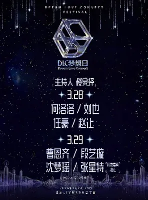 「何洛洛/张星特/段艺璇」2026 DLC梦想日・北京站