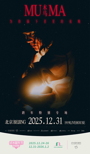 【北京】木马Muma为你摘下星星的夜晚 跨年特别专场【虾米室内音乐节】