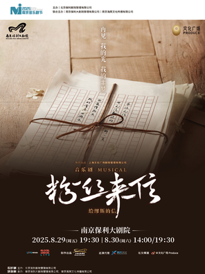 音乐剧《粉丝来信》中文版 南京