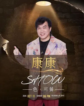 康康SHOW-色&middot;可餐巡回演唱会 台北站