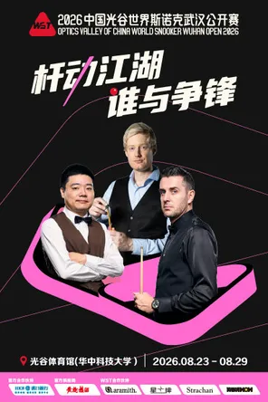 2026中国光谷世界斯诺克武汉公开赛 武汉