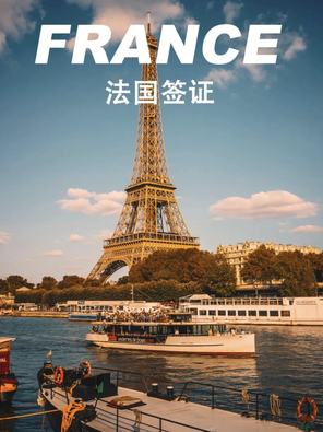 [待定]法国旅游签证 商务签证 探亲访友签证 全国办理 北京上海广州送签 代预约
