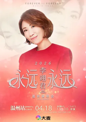 [温州]2026 李翊君 "永远永远"巡回演唱会-温州站