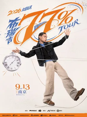 2026布瑞吉77%巡演-南京站