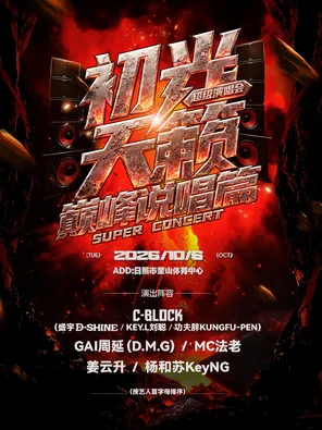 「GAI周延/C-BLOCK/法老」初光天籁超级演唱会第四季&middot;巅峰说唱篇
