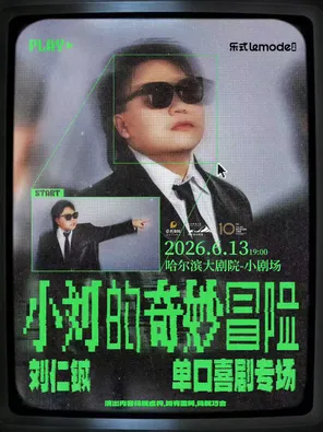 刘仁铖《小刘的奇妙冒险》单口喜剧专场-哈尔滨站