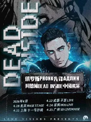 【深圳】АДЛИН阿德林Dead Inside巡演深圳站