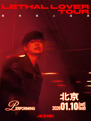 【北京】AK刘彰《致命爱人》巡演-北京站