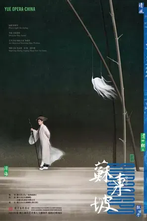 【宁波】「茅威涛、张亚洲领衔」越剧《苏东坡》宁波站