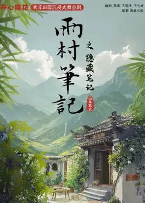 开心麻花欢乐田园沉浸式舞台剧《雨村笔记之隐藏笔记》