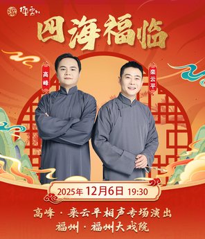 [福州]四海福临2025德云社高峰·栾云平相声专场演出-福州站