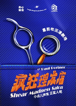 【广州】【新剧特惠】开心麻花喜剪吹沉浸剧场《疯狂理发店》