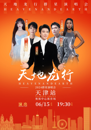 [天津]「王力宏/杨宗纬/信」天地龙行群星演唱会