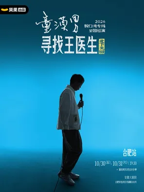 童漠男脱口秀专场《寻找王医生&middot;北下关特别版》丨笑果出品@合肥