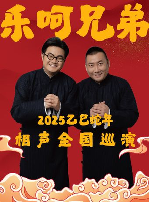 【贵阳】乐呵兄弟领衔葫芦相声社专场演出-贵阳站
