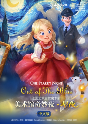 【深圳】2025深圳·龙岗戏剧生活季 法国艺术启蒙魔术剧《美术馆奇妙夜·星夜》中文版 
