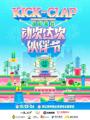 「洛天依/封茗囧菌/曹杨」漫彩吴兴&middot;动次达次嘉年华