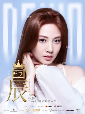 朱晨丽 晨 音乐会广州站