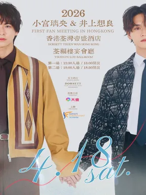 【中国香港】2026小宫璃央＆井上想良香港粉丝见面会 香港