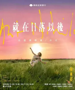 2026孙燕姿［就在日落以后］巡回演唱会-台北
