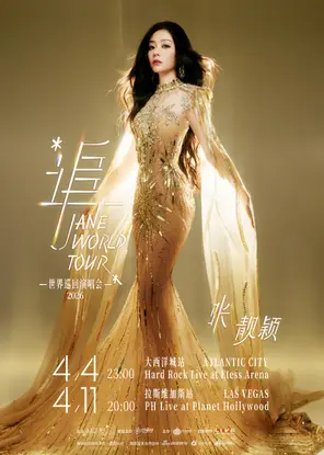 [大西洋城]“追”张靓颖世界巡回演唱会- 大西洋城